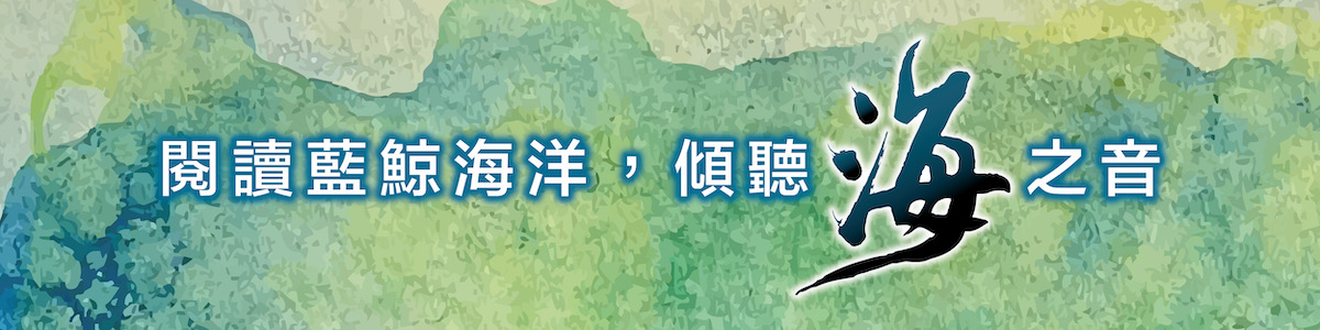 閱讀藍鯨海洋，傾聽海