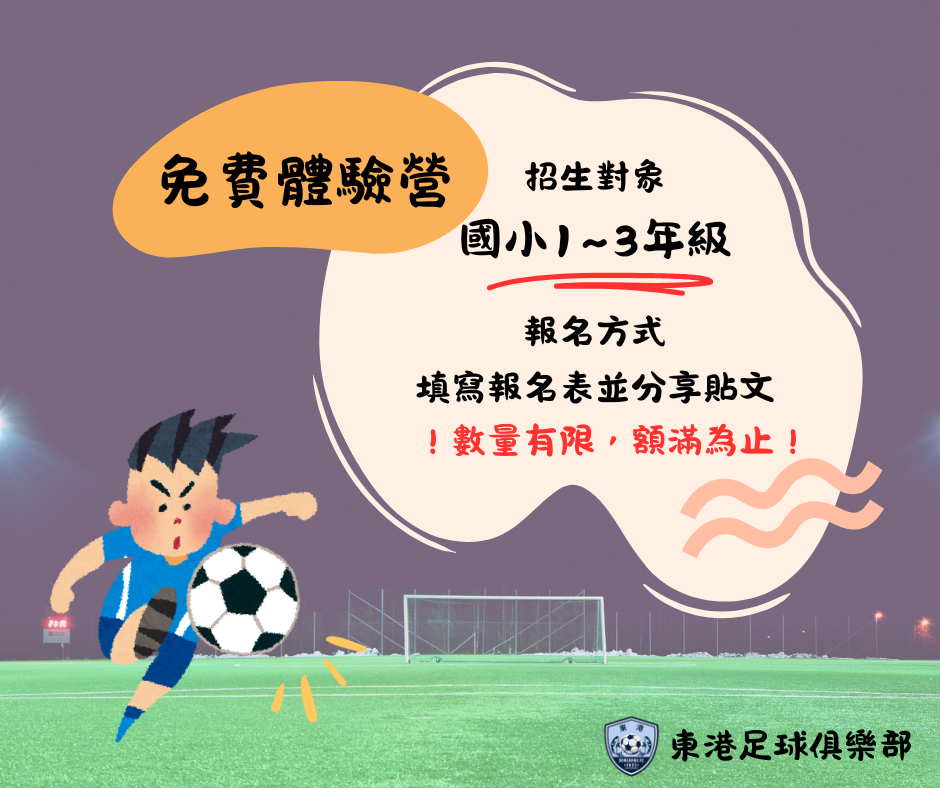 2025東港足球俱樂