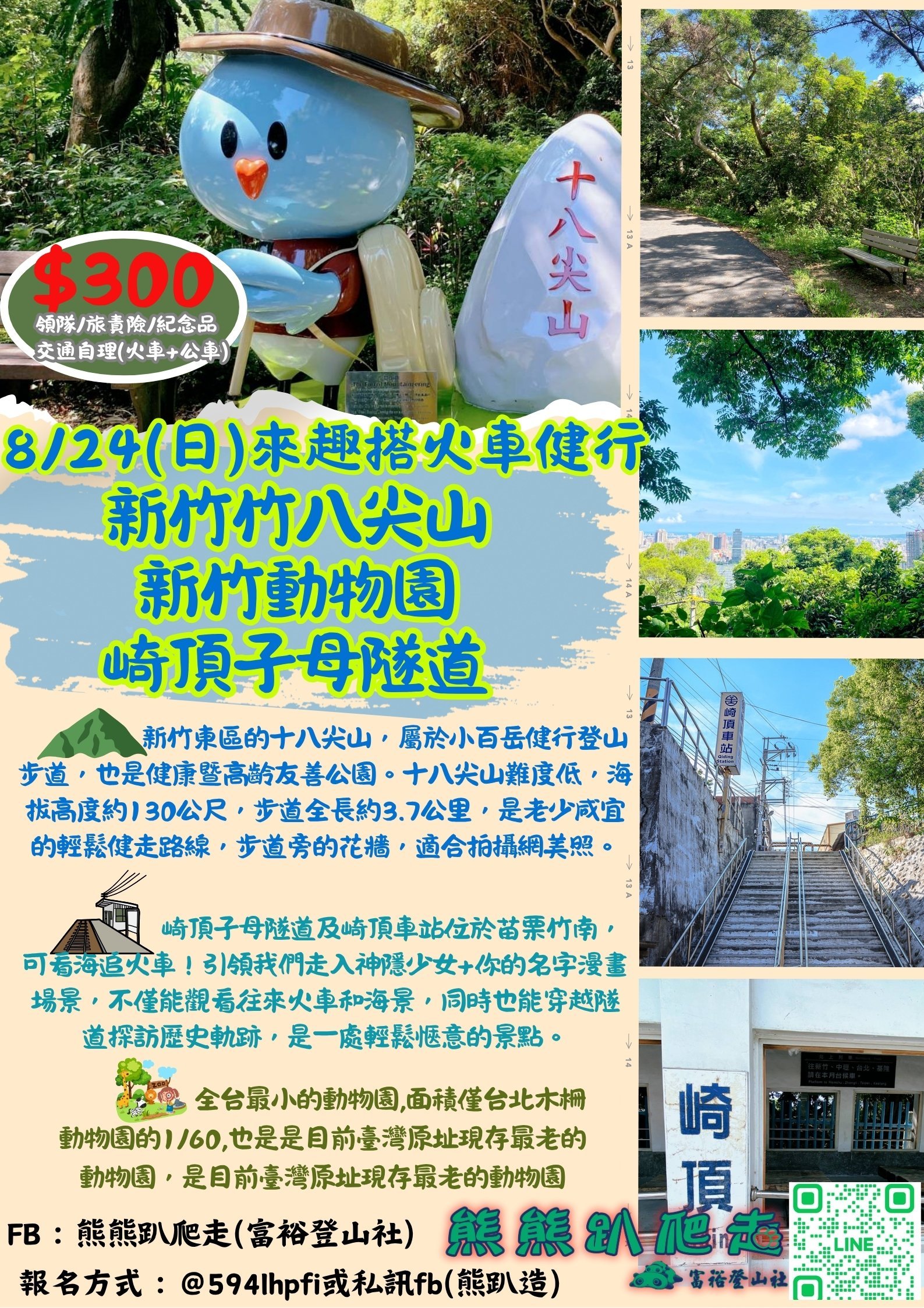 🌈8/24(日)來趣