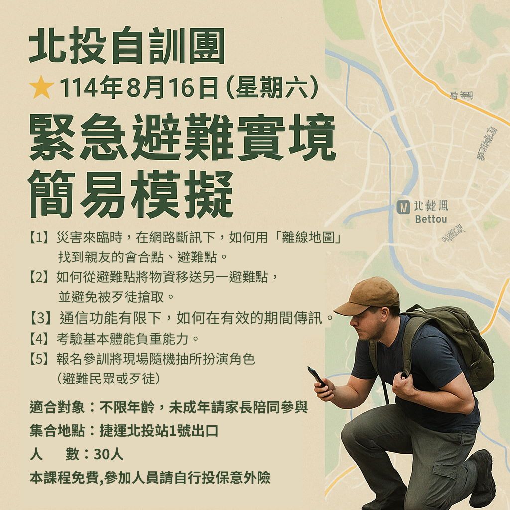 【北投自訓團｜緊急避
