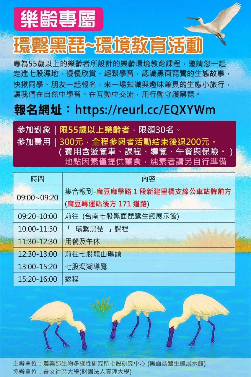 樂齡專屬：環繫黑琵~