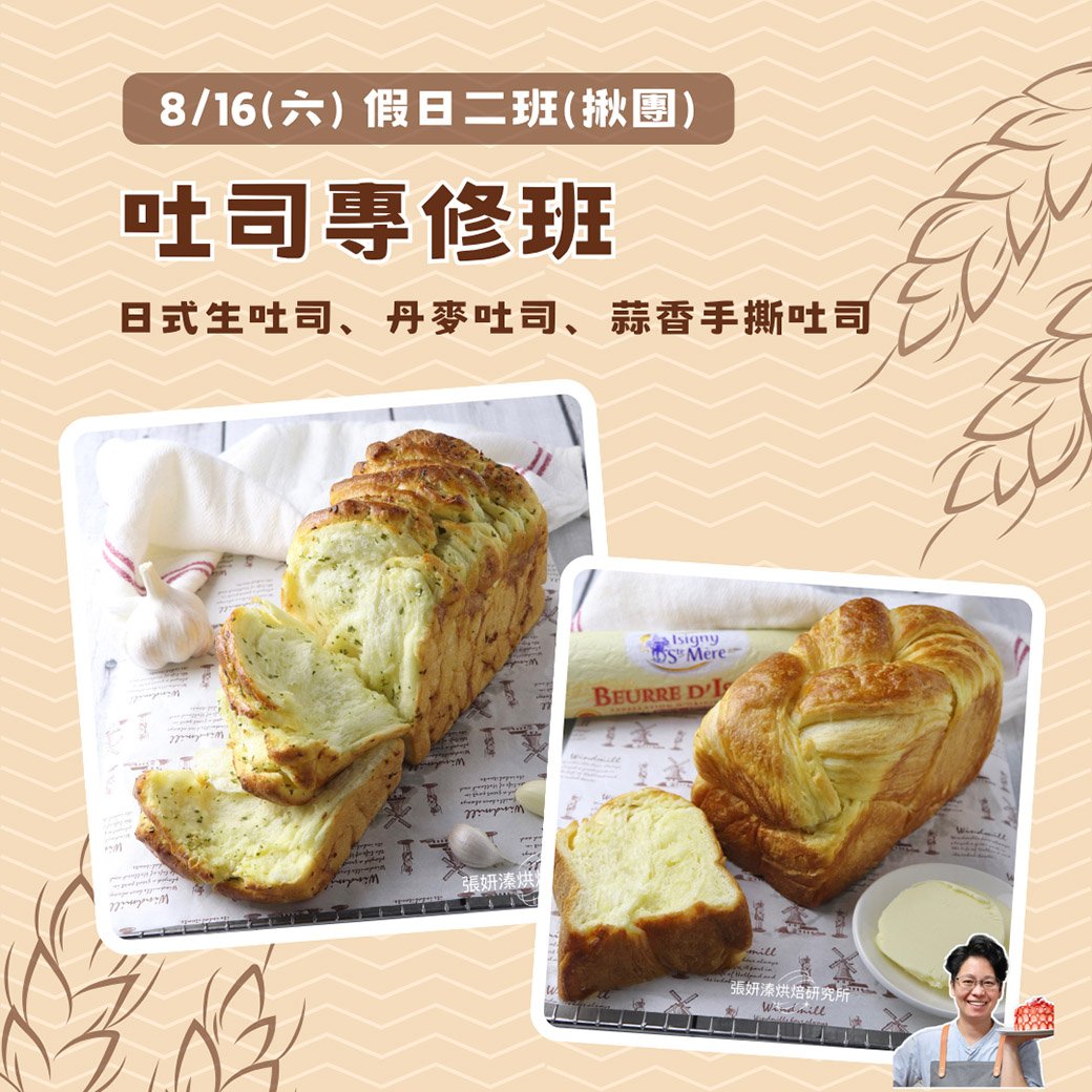 吐司專修班(揪團假日