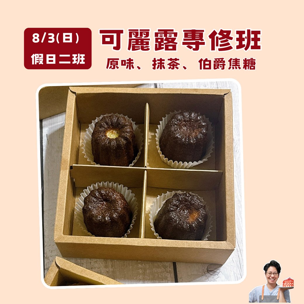可麗露專修班(假日二