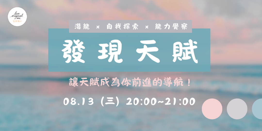 發現天賦，讓天賦成為