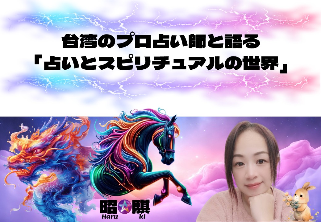台湾のプロ占い師と語