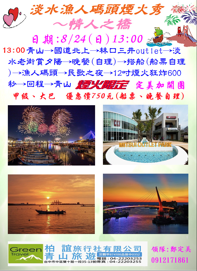 淡水漁人碼頭煙火秀～