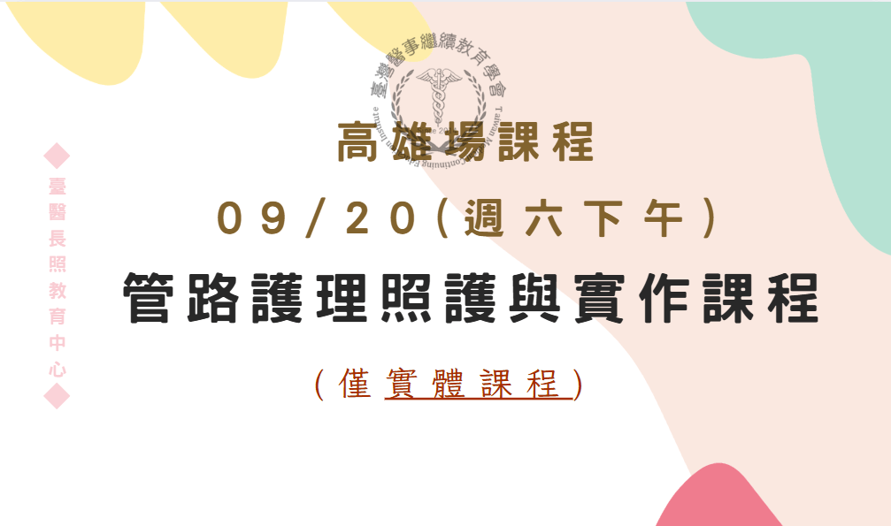 高雄場：管路護理照護