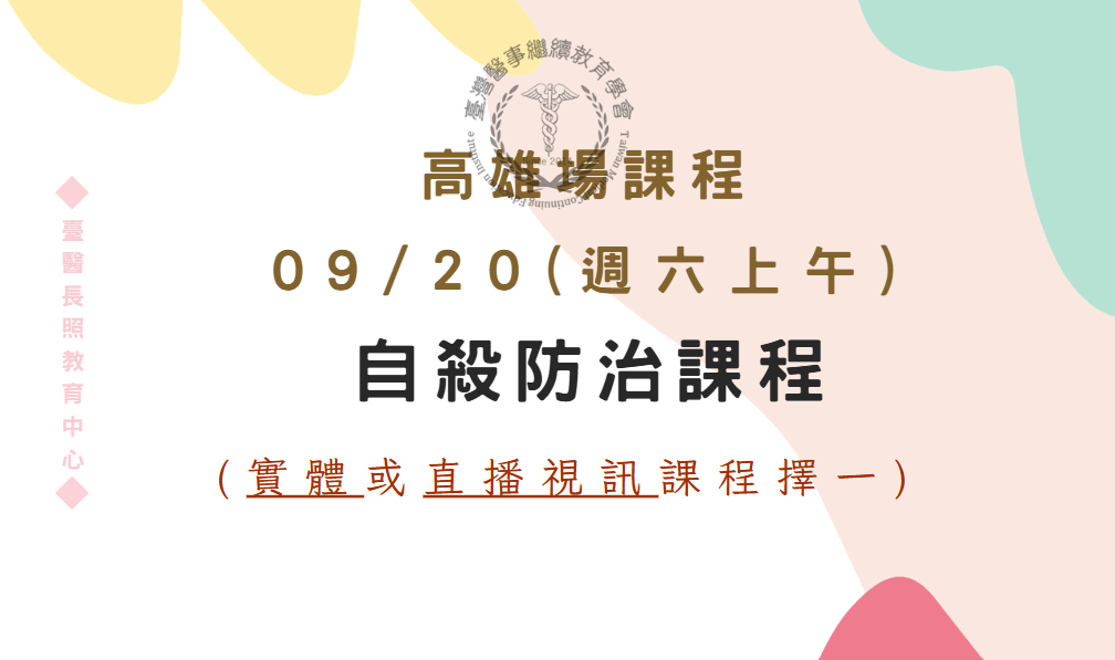 高雄場：自殺防治課程