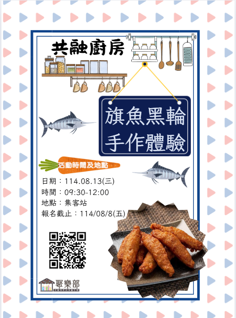 旗魚黑輪手作體驗