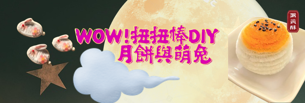 【桃園遠百】中秋節特