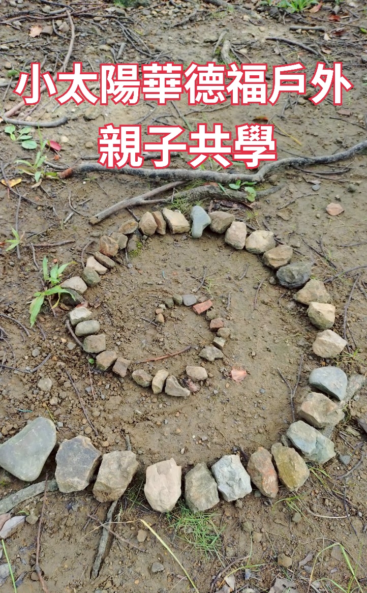 小太陽華德福戶外親子