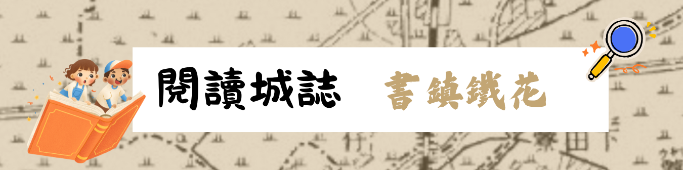 躍讀城誌-書鎮鐵花