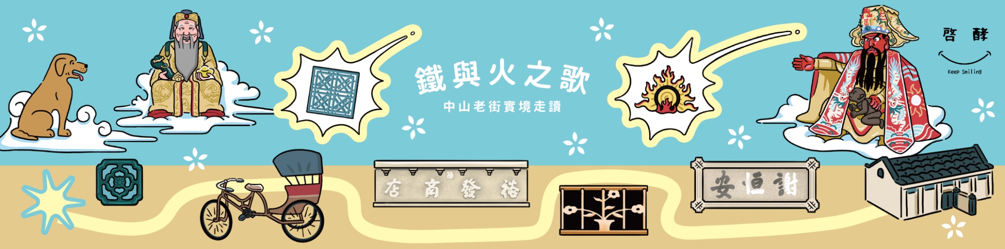 鐵與火之歌・中山老街