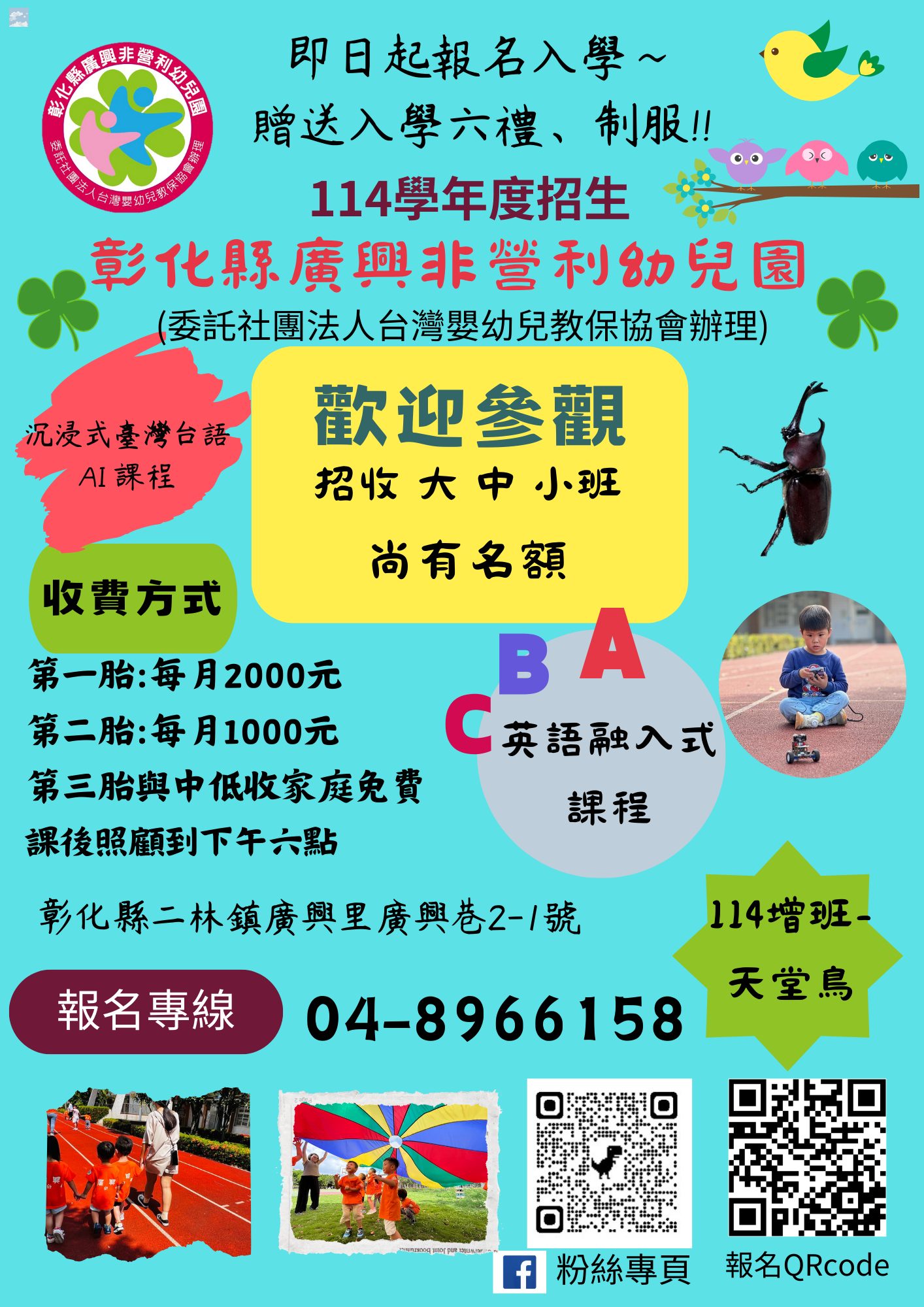 廣興非營利幼兒園招生