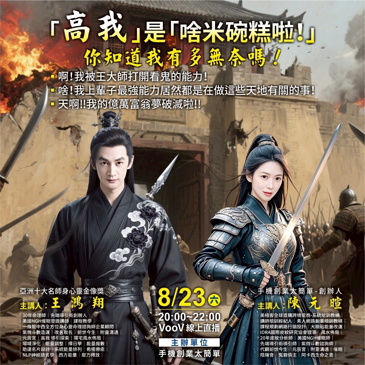 8/23(六)「高我