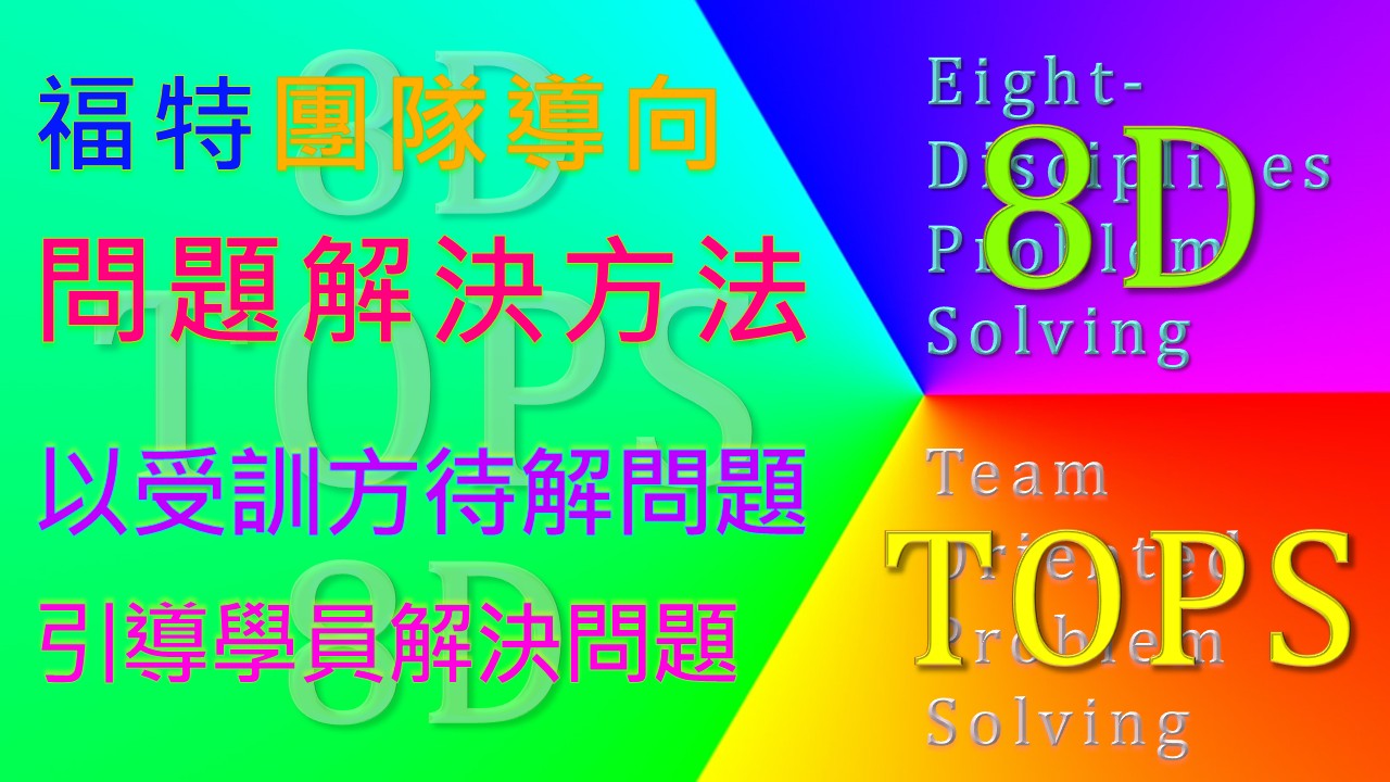 【良益品質工程】福特