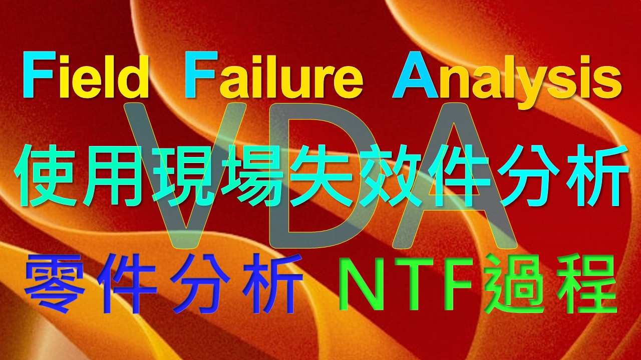 【良益品質工程】VD