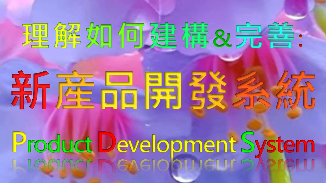 【良益品質工程】理解