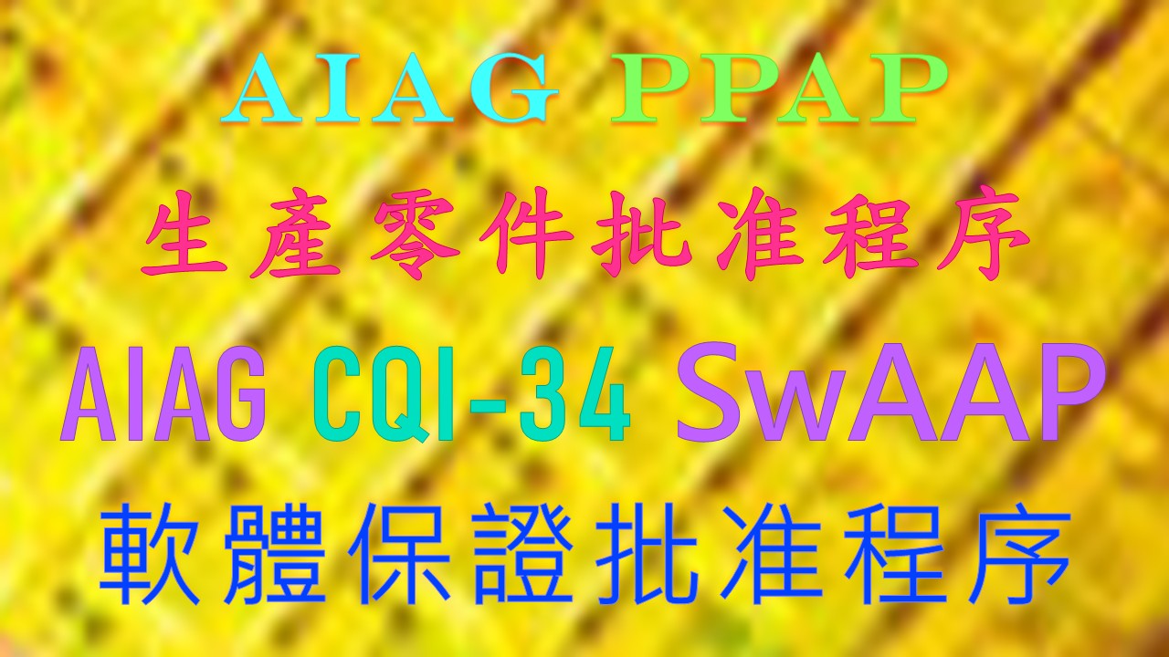 【良益品質工程】理解