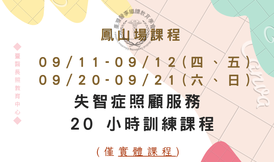 高雄鳳山場：失智症照