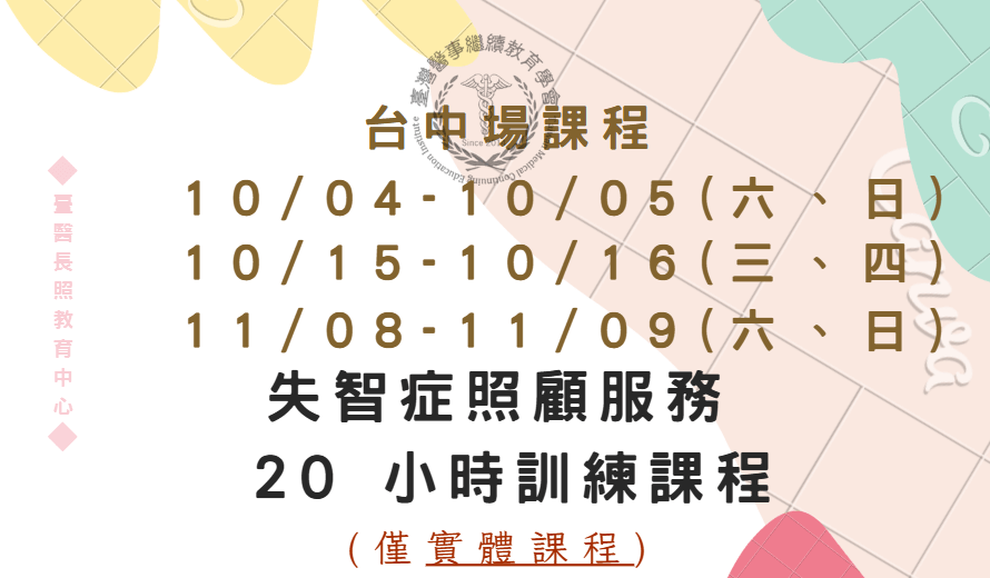 台中場：失智症照顧服