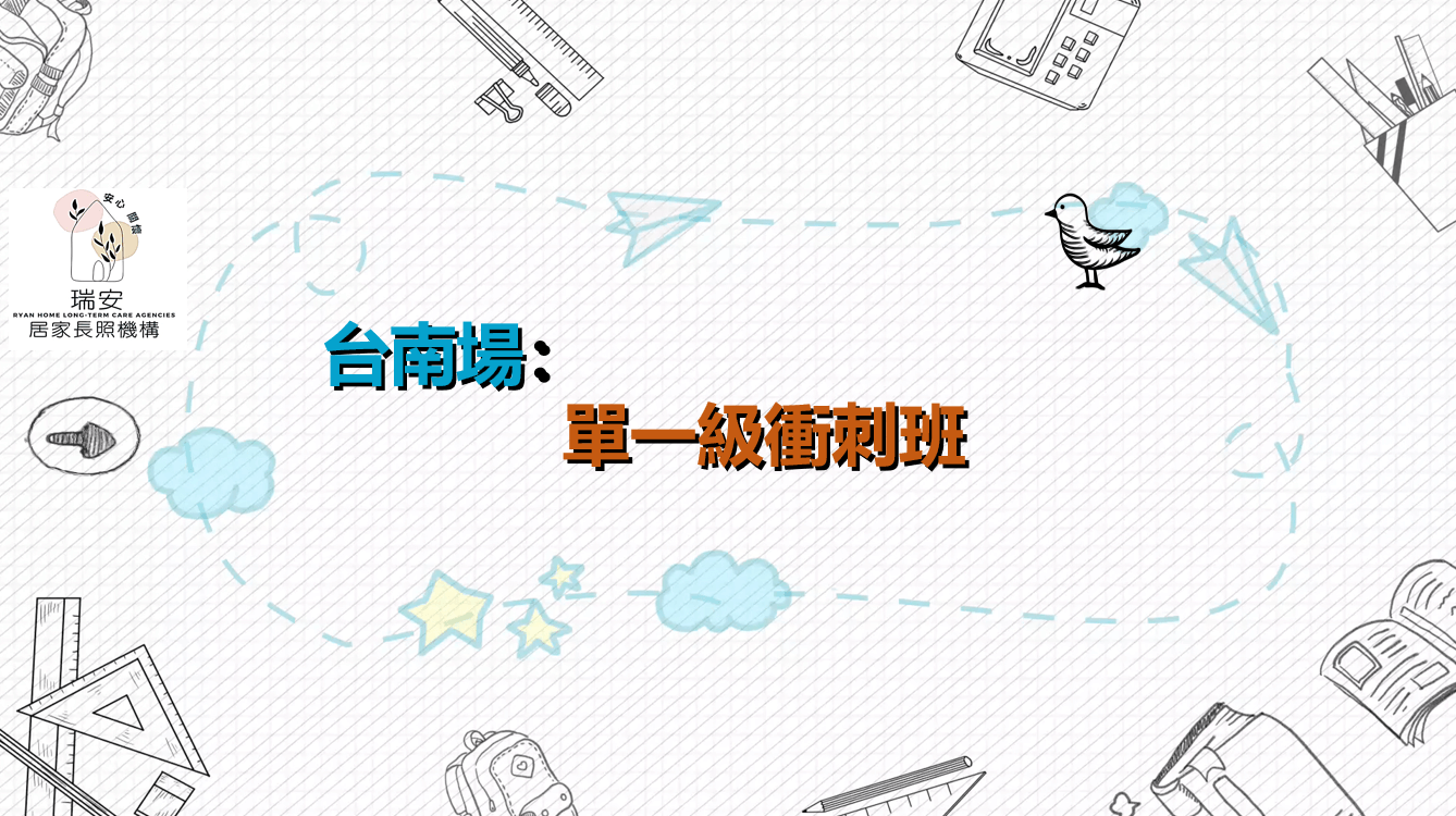 台南場:單一級衝刺班