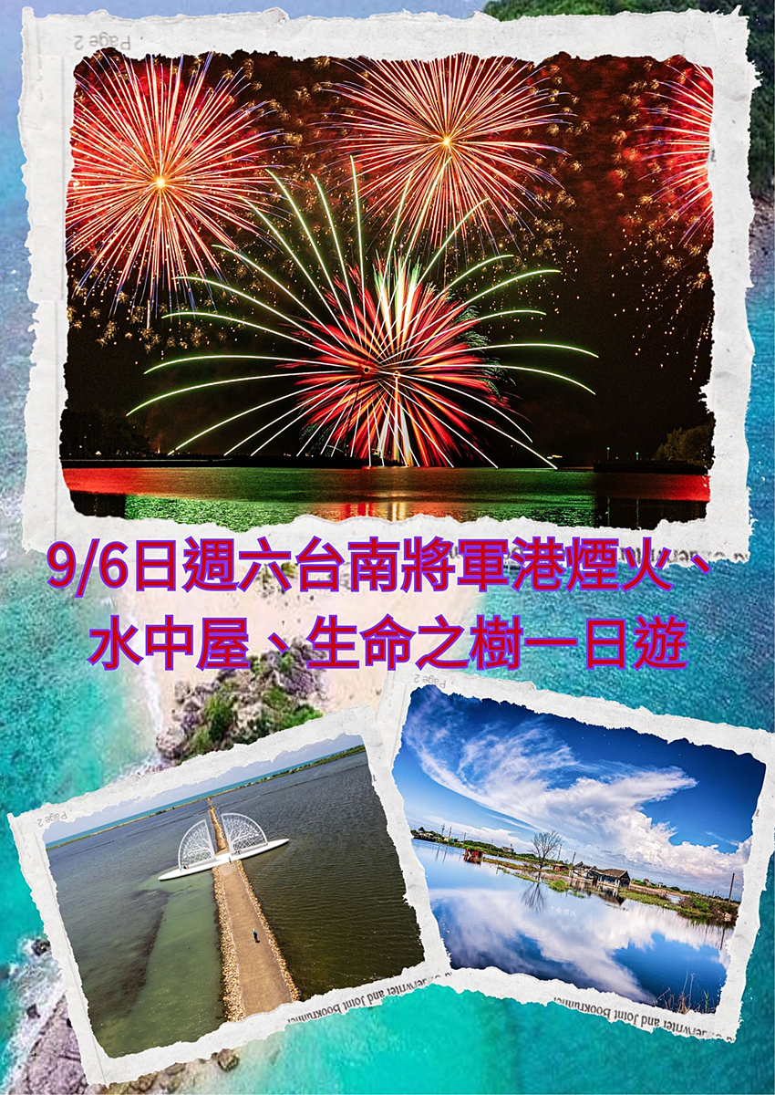 9/6日週六台南將軍