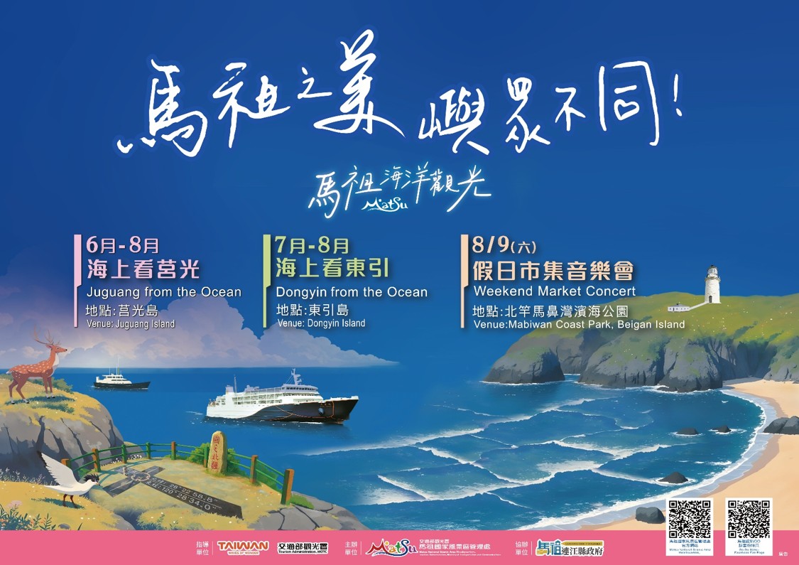 2025馬祖海洋觀光
