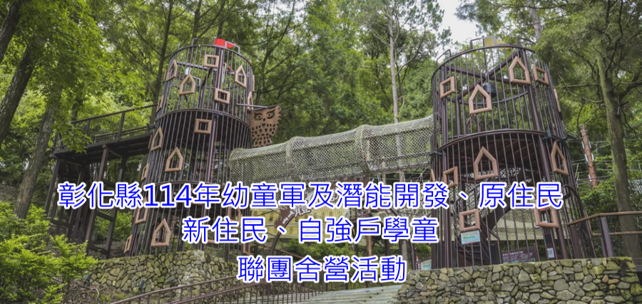 彰化縣114年度幼童
