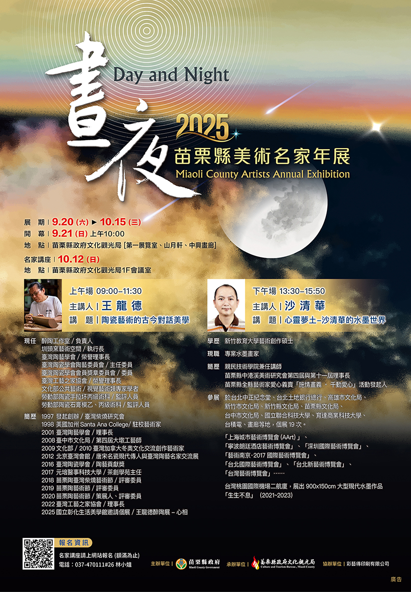 2025苗栗縣美術名