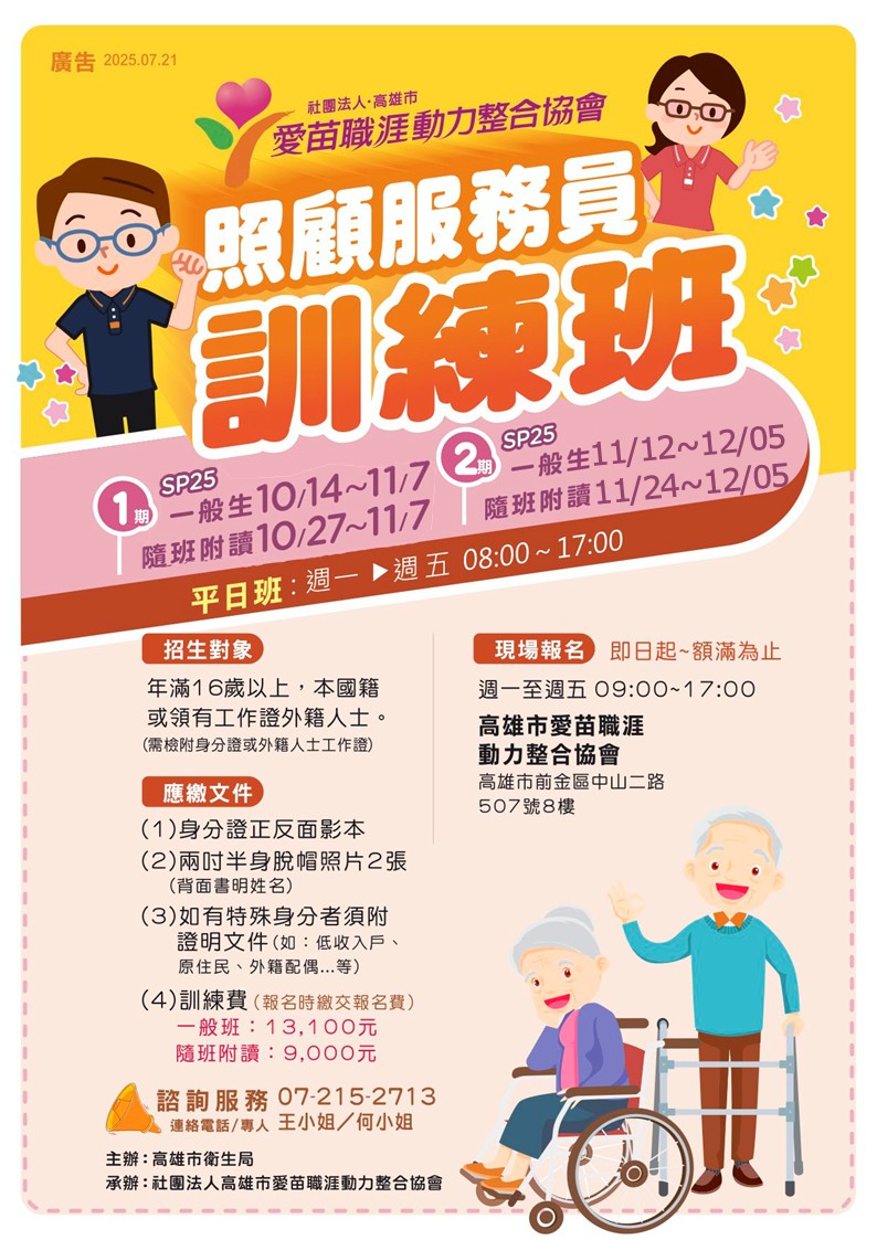 【高雄照服員訓練】照