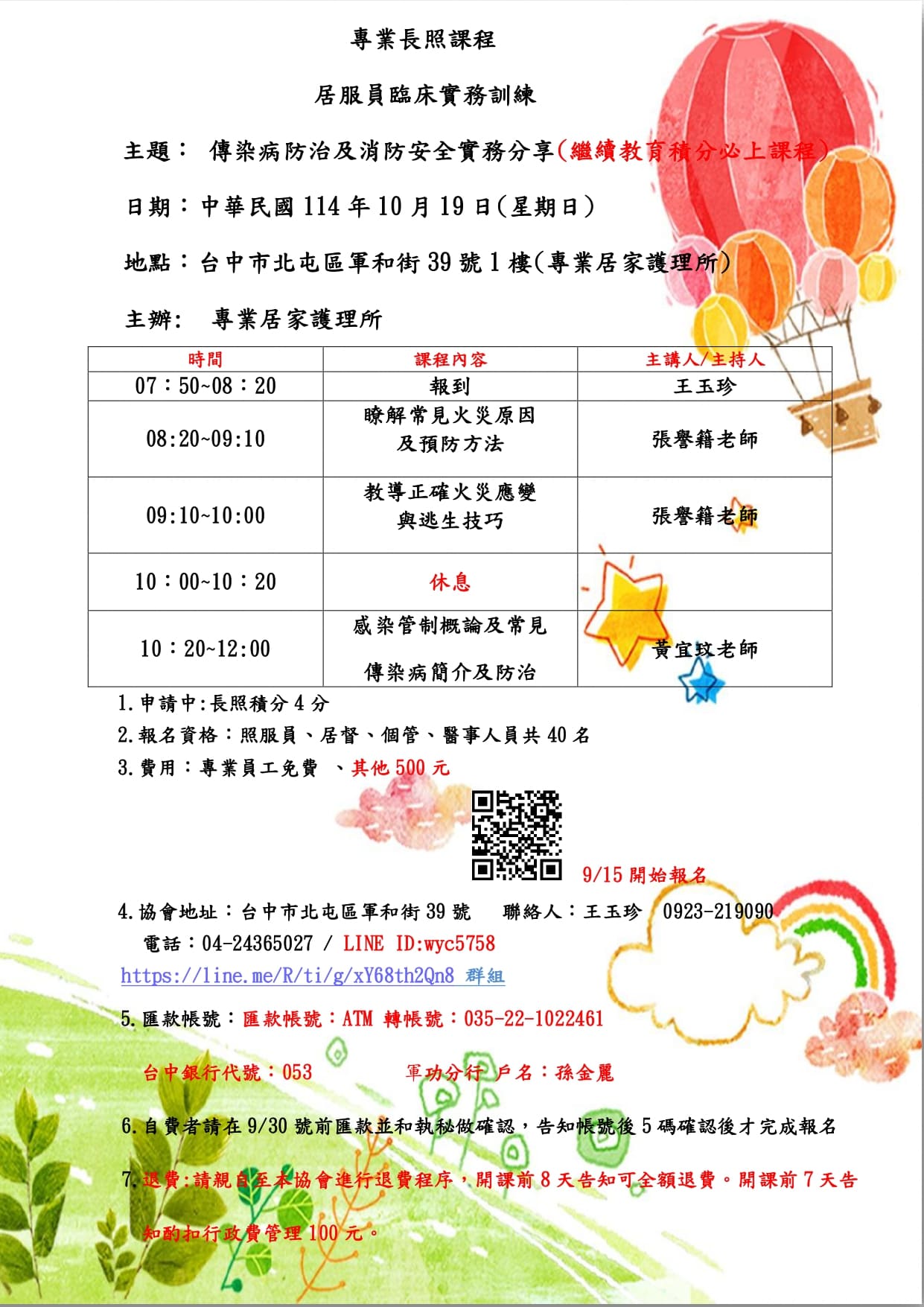 傳染病防治及消防安全