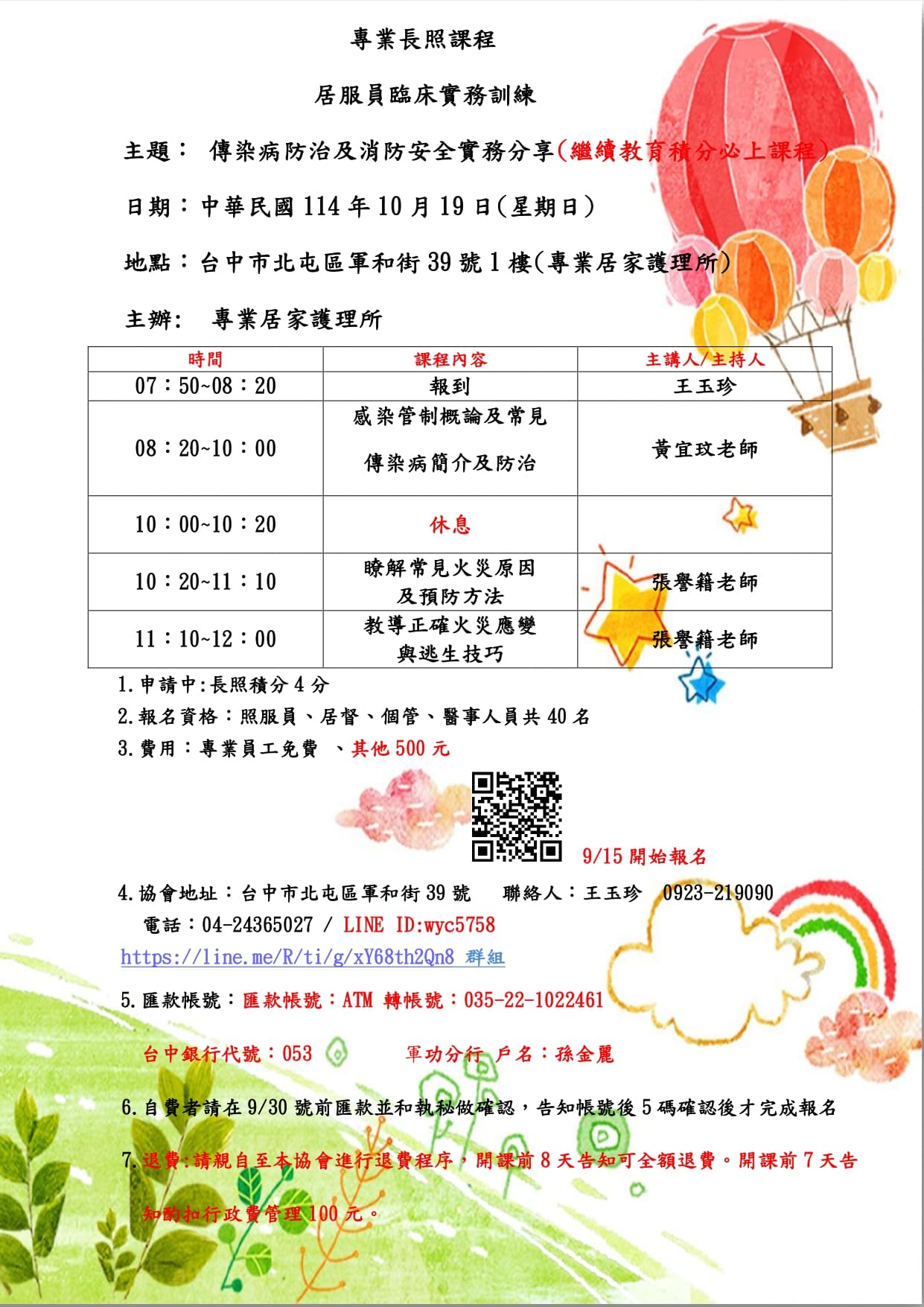 傳染病防治及消防安全
