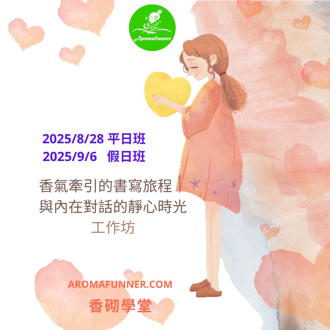 香砌學堂-香氣牽引的