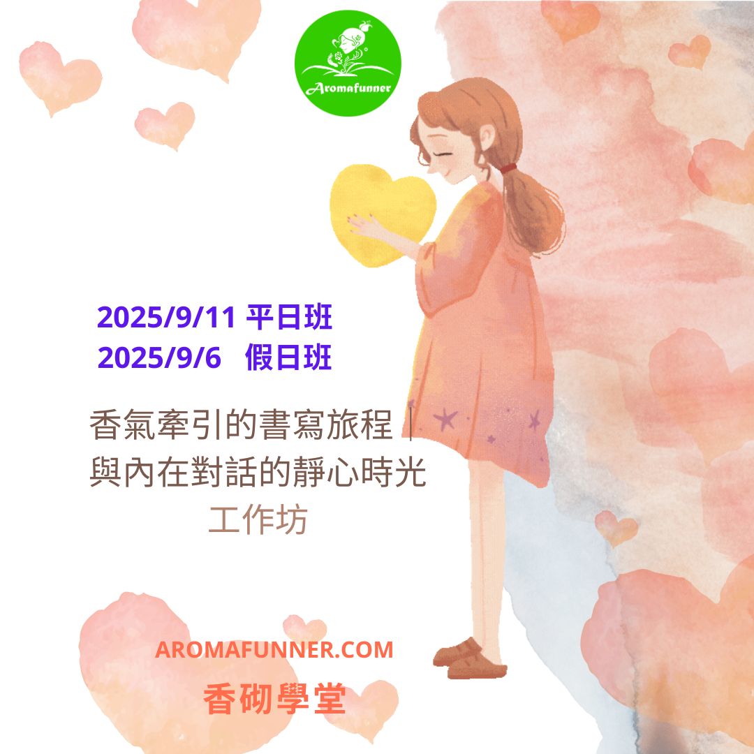 香砌學堂-香氣牽引的