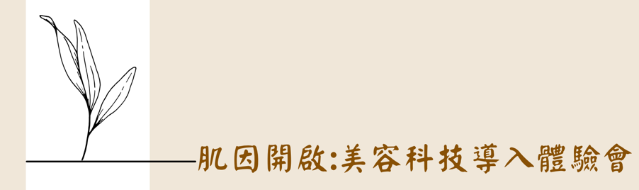 肌因開啟:美容科技導