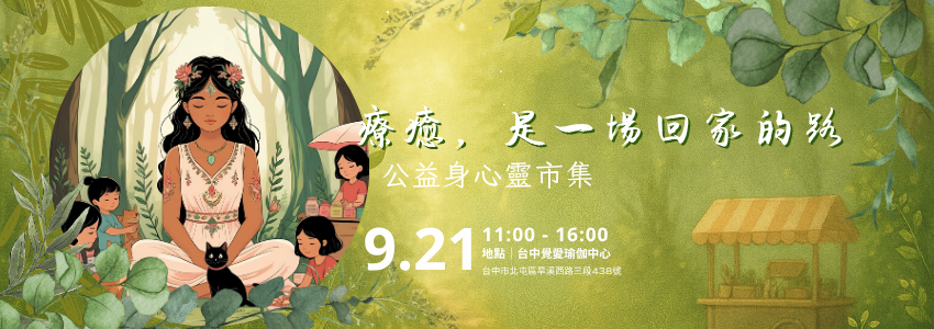 療癒，是一場回家的路