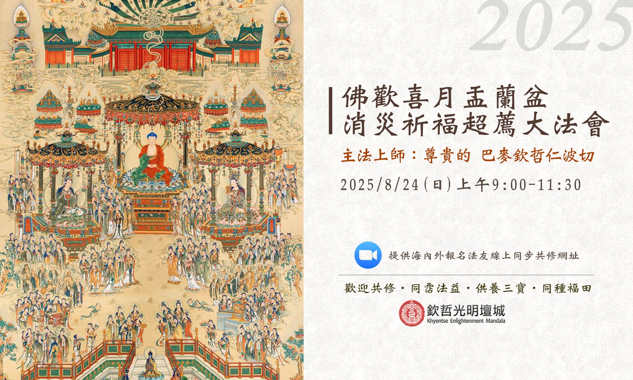 2025欽哲光明壇城