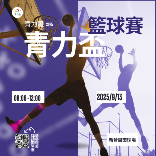 2025年青力盃【3