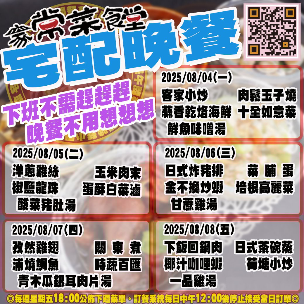 家常菜食堂08/04