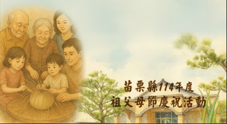 苗栗縣114年度祖父