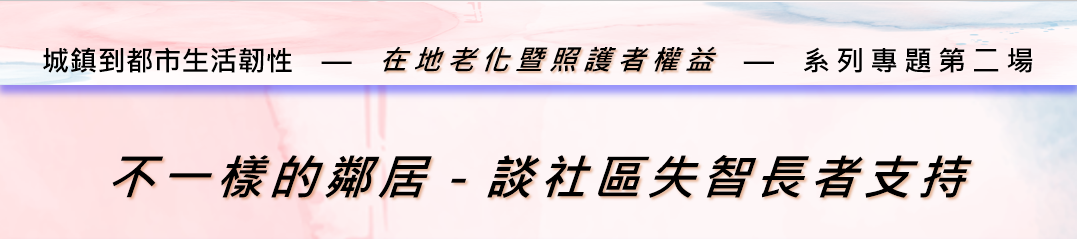 淡水社區大學在地老化