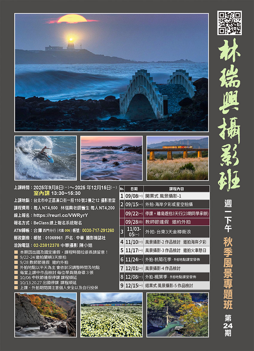 林瑞興老師攝影班（週