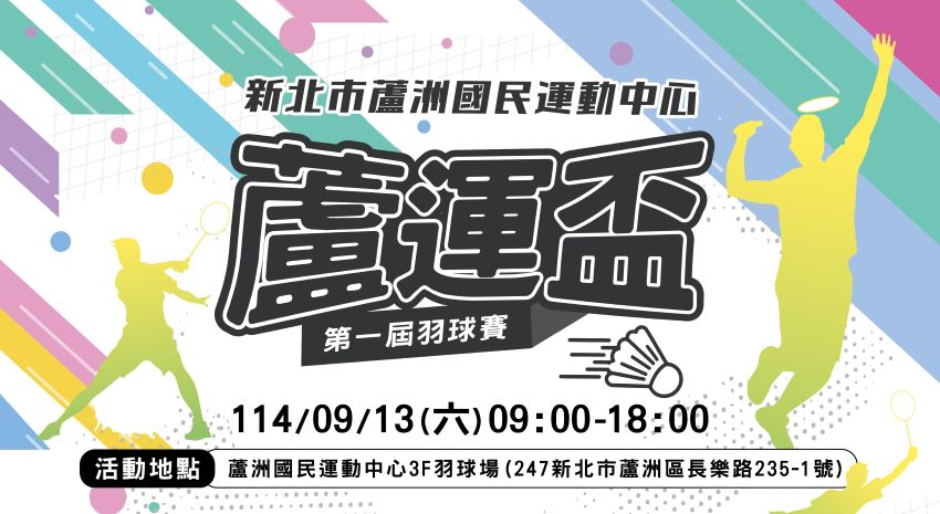 第一屆蘆運盃羽球賽(