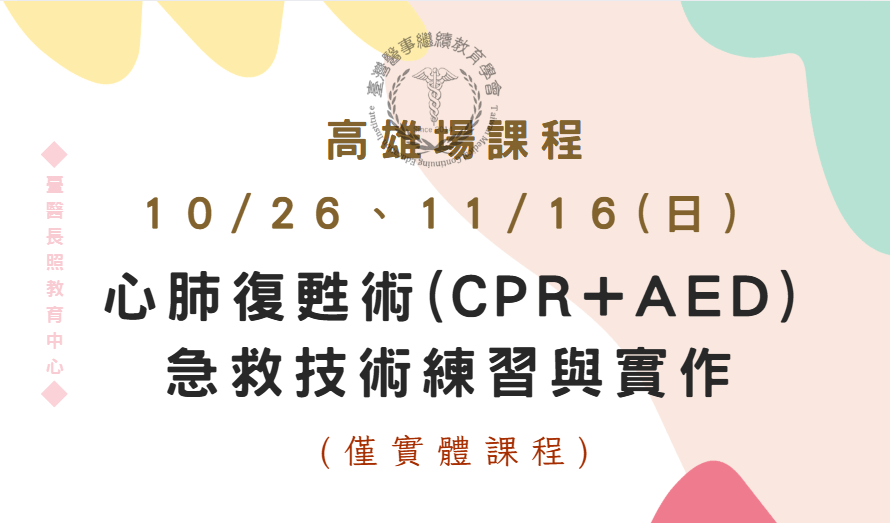 高雄場：心肺復甦術(