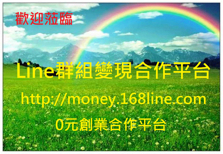 Line群組變現合作