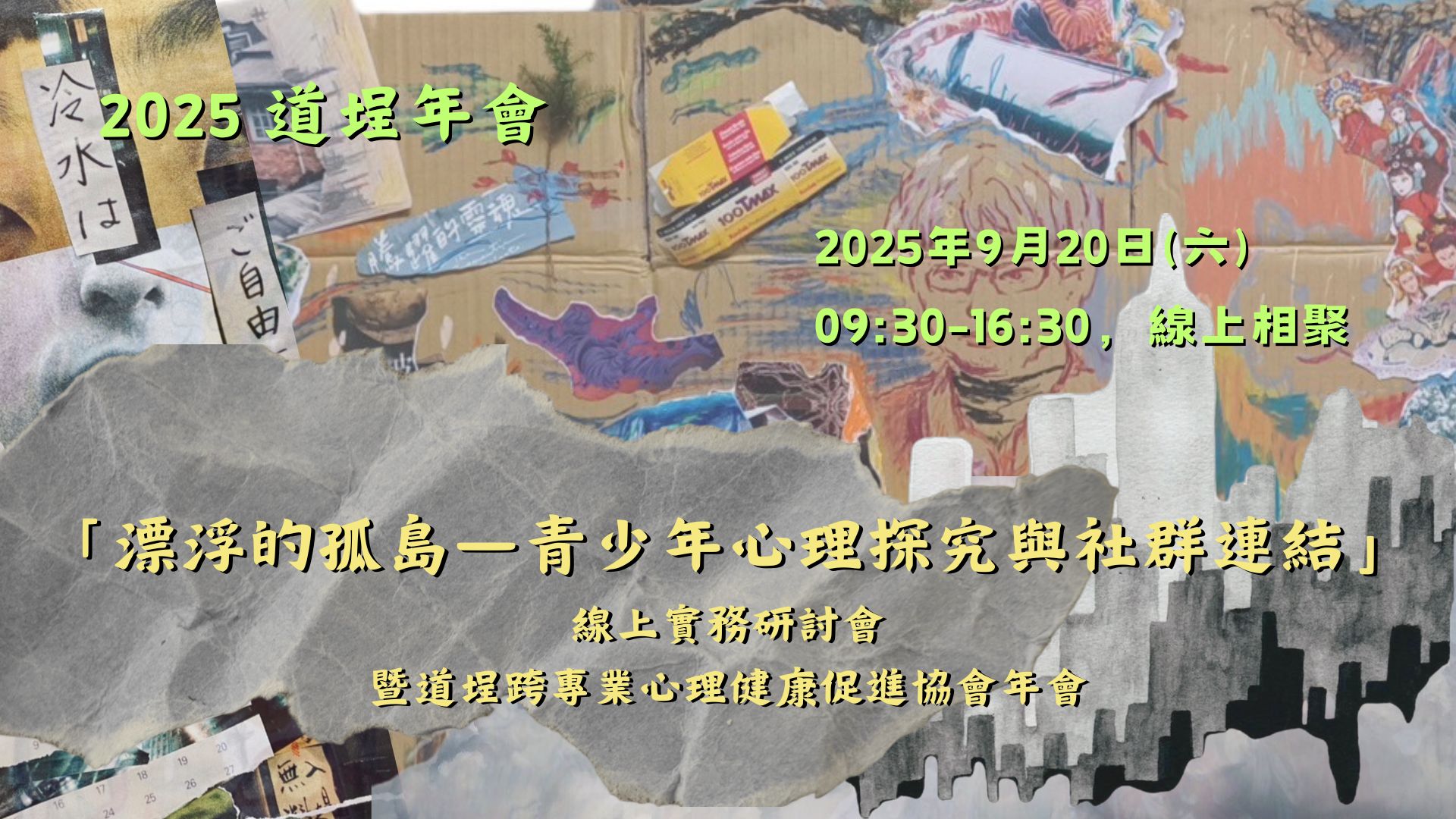 《2025年道埕年會