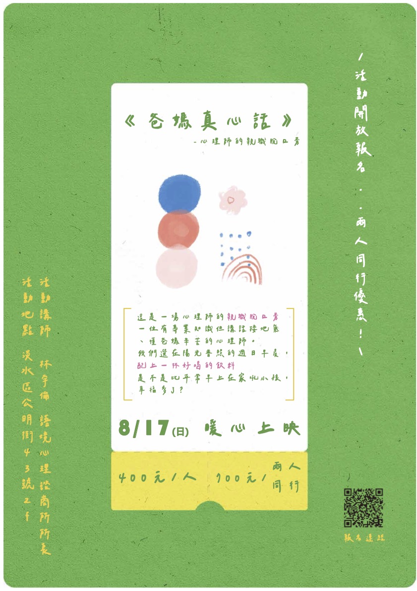 【爸媽真心話】諮商心
