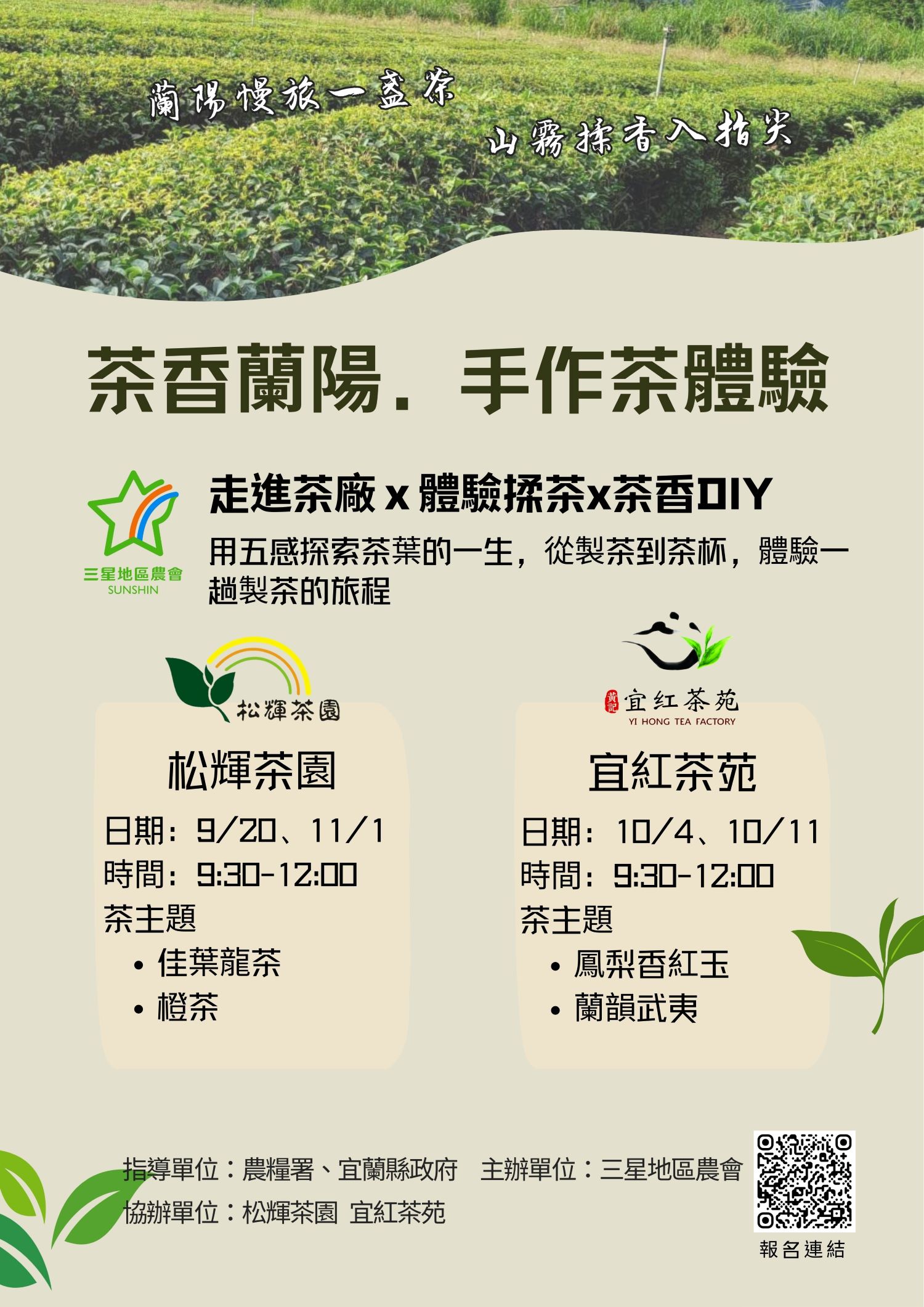 茶香蘭陽-手作茶體驗