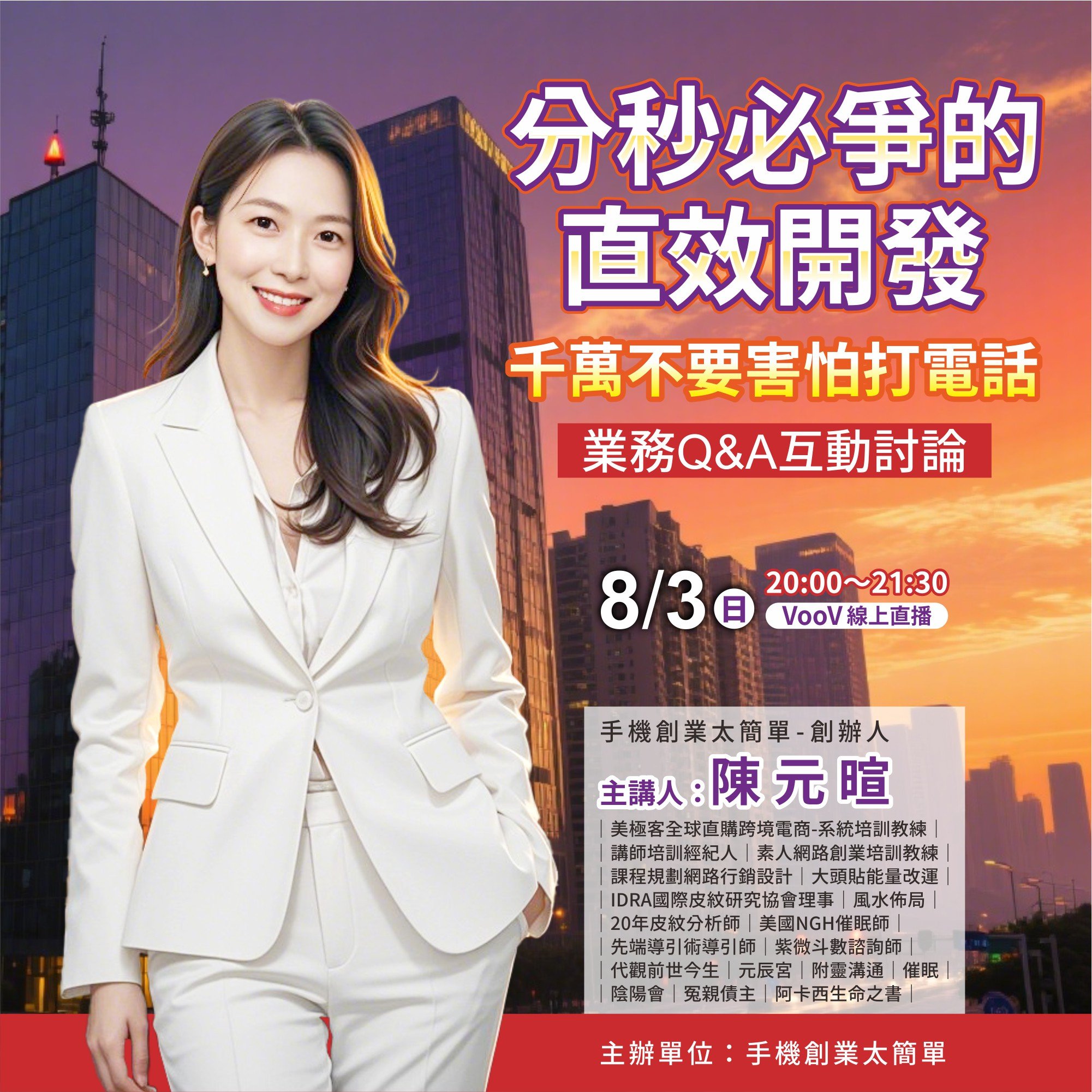 8/3分秒必爭的直效